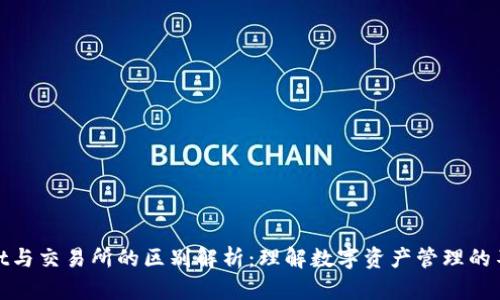 tpwallet与交易所的区别解析：理解数字资产管理的不同选择