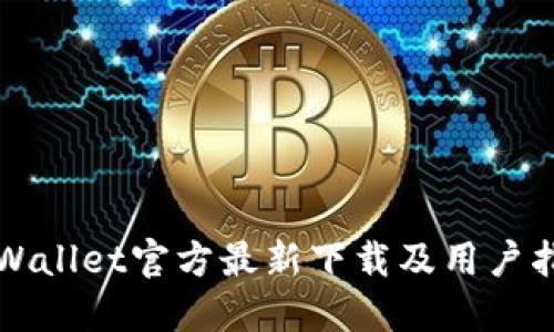 TPWallet官方最新下载及用户指南