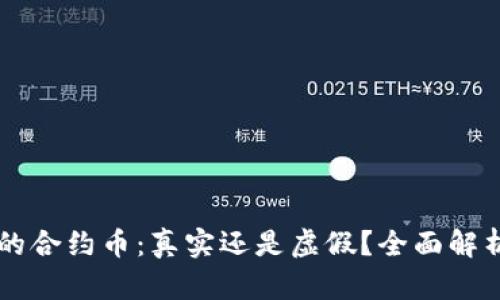 TPWallet里的合约币：真实还是虚假？全面解析与投资指南