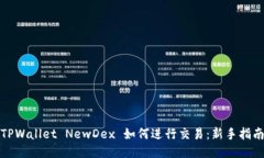 TPWallet NewDex 如何进行交易