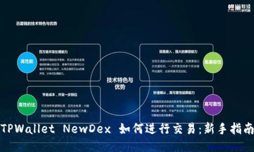 TPWallet NewDex 如何进行交易：新手指南