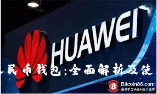 数字人民币钱包：全面解析及使用指南