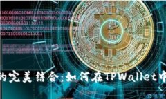 币安与TPWallet的完美结合：