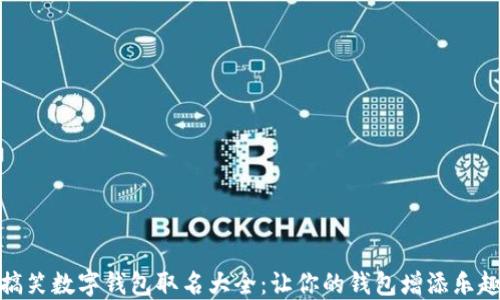 
搞笑数字钱包取名大全：让你的钱包增添乐趣