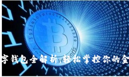 建行数字钱包全解析：轻松掌控你的金融生活