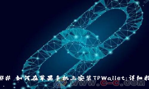 ### 如何在苹果手机上安装TPWallet：详细指南