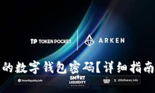如何解锁被锁定的数字钱包密码？详细指南与常见问题解答