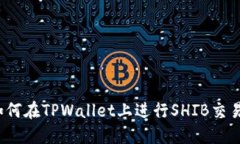 如何在TPWallet上进行SHIB交
