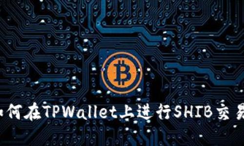 如何在TPWallet上进行SHIB交易？