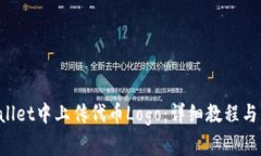 如何在TP Wallet中上传代币