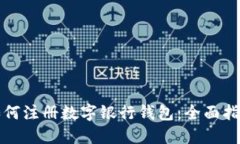 如何注册数字银行钱包：