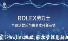 如何观察TPWallet地址，轻松