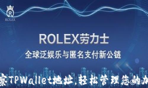 
如何观察TPWallet地址，轻松管理您的加密资产