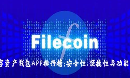 2023年数字资产钱包APP排行榜：安全性、便捷性与功能性全面评测