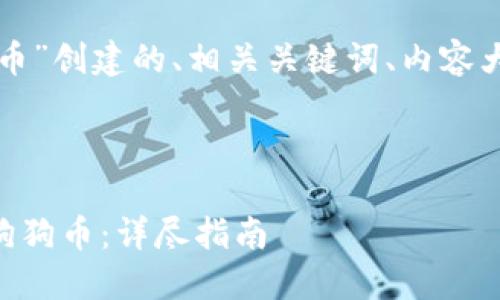 内容概述

以下是为“tpwallet购买狗狗币”创建的、相关关键词、内容大纲以及详细问题介绍的结构。



如何通过TPWallet轻松购买狗狗币：详尽指南