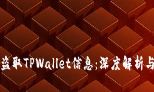 黑客如何盗取TPWallet信息：深度解析与防范措施