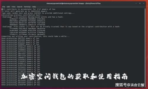 加密空间钱包的获取和使用指南