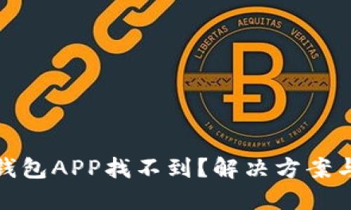 数字钱包APP找不到？解决方案与建议