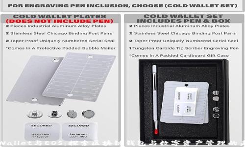 
TPWallet与EOS：探索区块链钱包与数字资产管理的未来