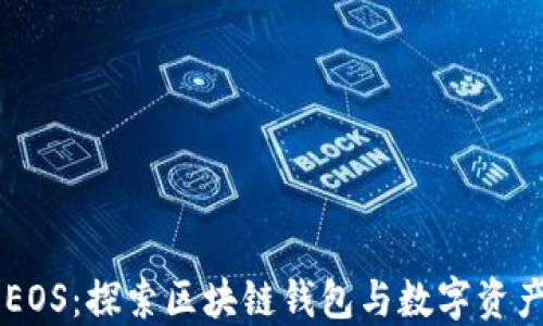 
TPWallet与EOS：探索区块链钱包与数字资产管理的未来