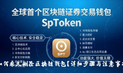 :
如何永久删除区块链钱包？详细步骤与注意事项