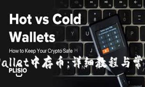 如何在TPWallet中存币：详细教程与常见问题解答