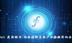 TPWallet 更新短信：功能增