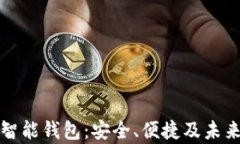 数字资产智能钱包：安全