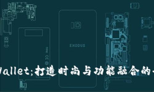 服装创意TPWallet：打造时尚与功能融合的全新时尚配件