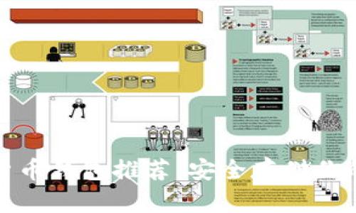 最佳加密货币钱包推荐：安全存储你的数字资产