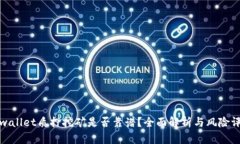 tpwallet质押挖矿是否靠谱？