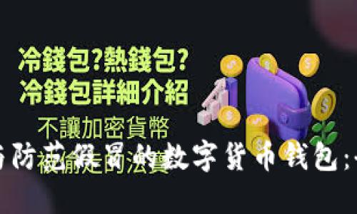 如何识别与防范假冒的数字货币钱包：全方位指南