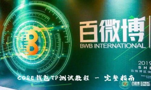 CORE钱包TP测试教程 - 完整指南
