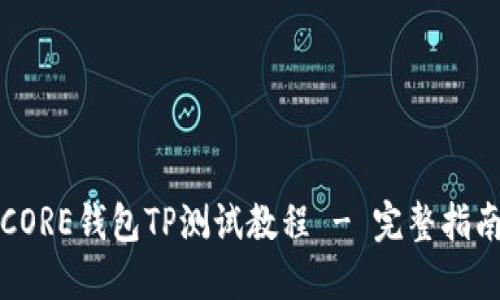 CORE钱包TP测试教程 - 完整指南