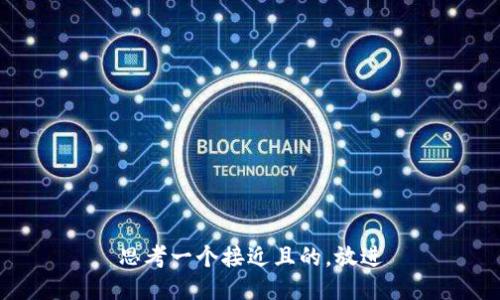 思考一个接近且的，放进