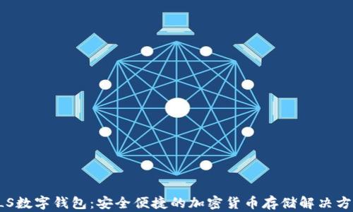 
OLS数字钱包：安全便捷的加密货币存储解决方案