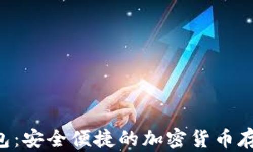 
OLS数字钱包：安全便捷的加密货币存储解决方案