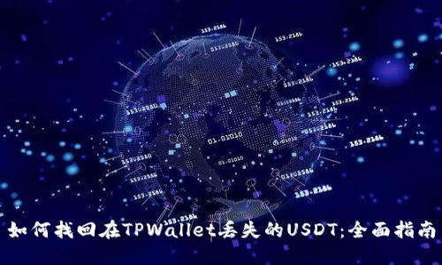 如何找回在TPWallet丢失的USDT：全面指南