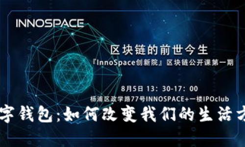 未来世界的数字钱包：如何改变我们的生活方式与金融体系