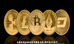 区块链钱包的现状分析报