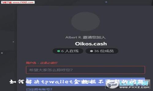 如何解决tpwallet金数据不更新的问题