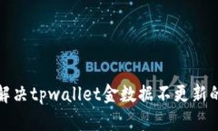 如何解决tpwallet金数据不更