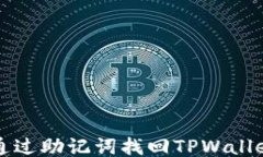 如何通过助记词找回TPWa