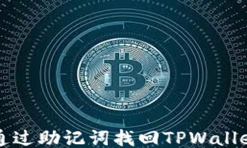 
如何通过助记词找回TPWallet账户