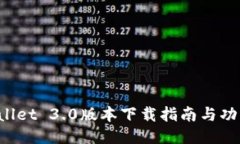 TP Wallet 3.0版本下载指南与