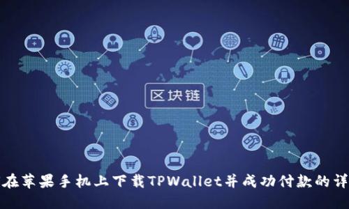 : 如何在苹果手机上下载TPWallet并成功付款的详细指南