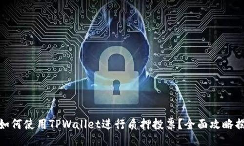 : 如何使用TPWallet进行质押投票？全面攻略揭秘