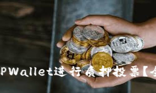 : 如何使用TPWallet进行质押投票？全面攻略揭秘