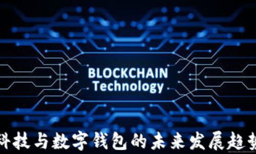 
趣链科技与数字钱包的未来发展趋势分析