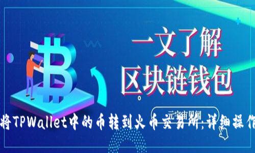 如何将TPWallet中的币转到火币交易所：详细操作指南